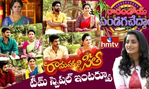 రామసక్కని సీత టీం సంక్రాంతి స్పెషల్ ఇంటర్వ్యూ రామసక్కని సీత టీం సంక్రాంతి స్పెషల్ ఇంటర్వ్యూ