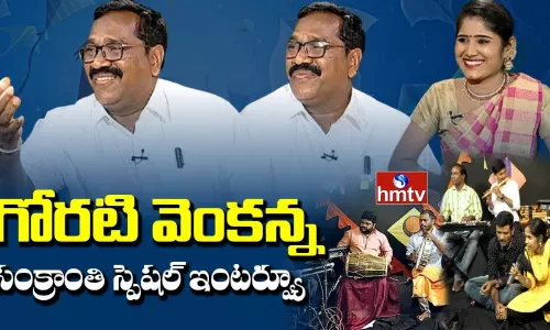 గోరెటి వెంకన్న స్పెషల్ ఇంటర్వ్యూ