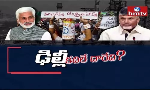 విశాఖ ఉక్కు ఉద్యమం.. ఎవరి వ్యూహం వారిదే..!
