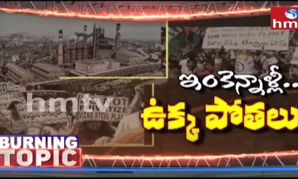 hmtv Burning Topic on Visakhapatnam Steel Plant Privatisation