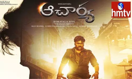 Acharya Movie: ఆచార్య సినిమా విడుదల వాయిదా Acharya Movie: ఆచార్య సినిమా విడుదల వాయిదా