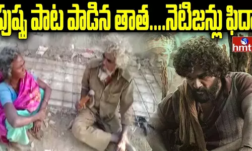 Jordar News: పుష్ప పాట పాడిన తాత....నెటిజన్లు ఫిదా