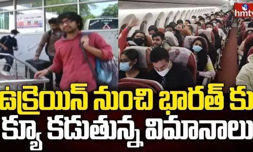 ఉక్రెయిన్ నుంచి భారత్ కు క్యూ కడుతున్న విమానాలు