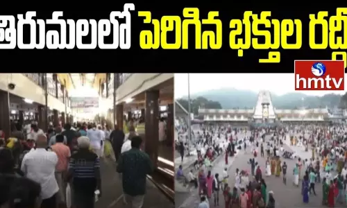 Tirumala: తిరుమలలో పెరిగిన భక్తుల రద్దీ