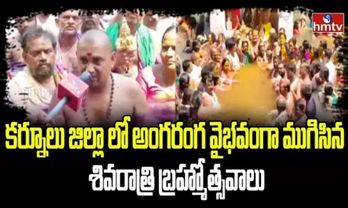Shivratri Brahmotsavam Ends At Kurnool District Shivratri Brahmotsavam Ends At Kurnool District