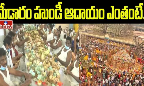 Madaram Sammakka Sarakka Hundi Income What! Madaram Sammakka Sarakka Hundi Income What!