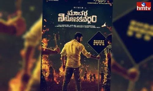 మాచర్ల నియోజకవర్గం టీజర్ కు విడుదల తేదీ ఖరారు మాచర్ల నియోజకవర్గం టీజర్ కు విడుదల తేదీ ఖరారు