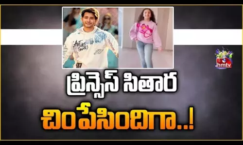 Hmtv Entertainment: ప్రిన్సెస్ సితార చింపేసిందిగా..! Hmtv Entertainment: ప్రిన్సెస్ సితార చింపేసిందిగా..!