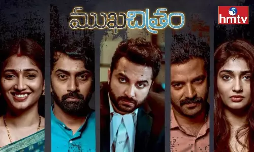 Mukhachitram: ముఖచిత్రం మూవీ రివ్యూ.. క్రైమ్ థ్రిల్లర్..