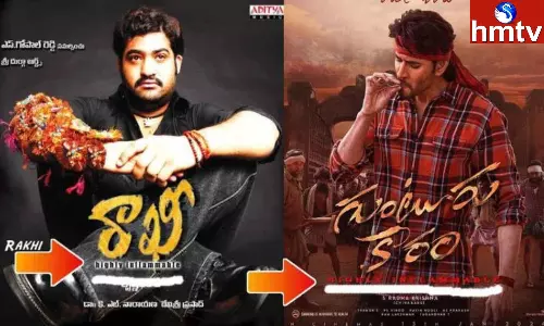 Mahesh: మహేష్ గుంటూరు కారం, ఎన్టీఆర్ రాఖీ చిత్రానికి ఉన్న లింక్ ఇదే..గుంటూరు కారంపై ట్రోలింగ్స్.. Mahesh: మహేష్ గుంటూరు కారం, ఎన్టీఆర్ రాఖీ చిత్రానికి ఉన్న లింక్ ఇదే..గుంటూరు కారంపై ట్రోలింగ్స్..