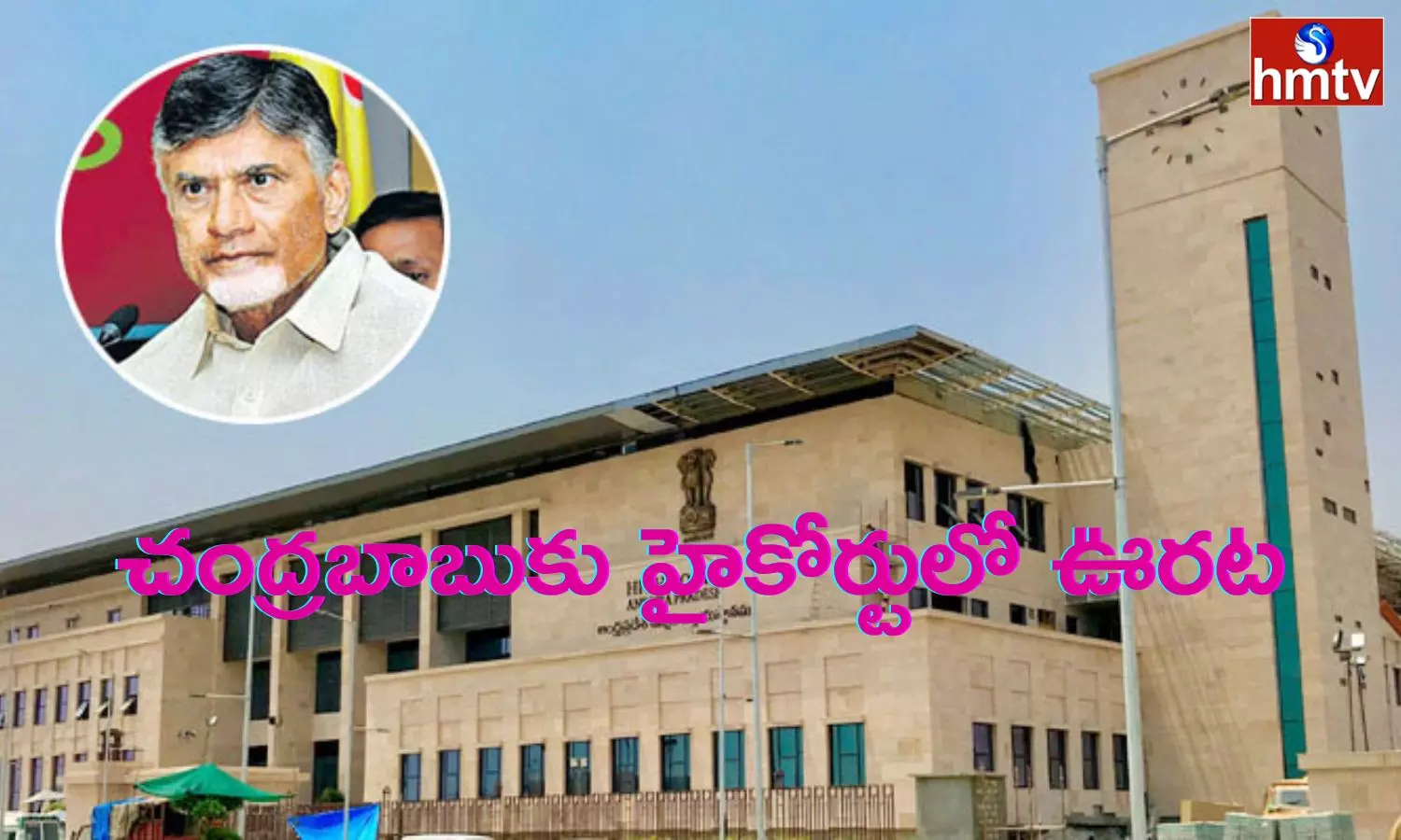 Chandrababu Gets Relief in High Court