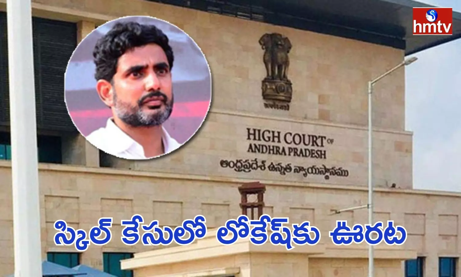 The High Court Dismissed The Skill Case Against Nara Lokesh