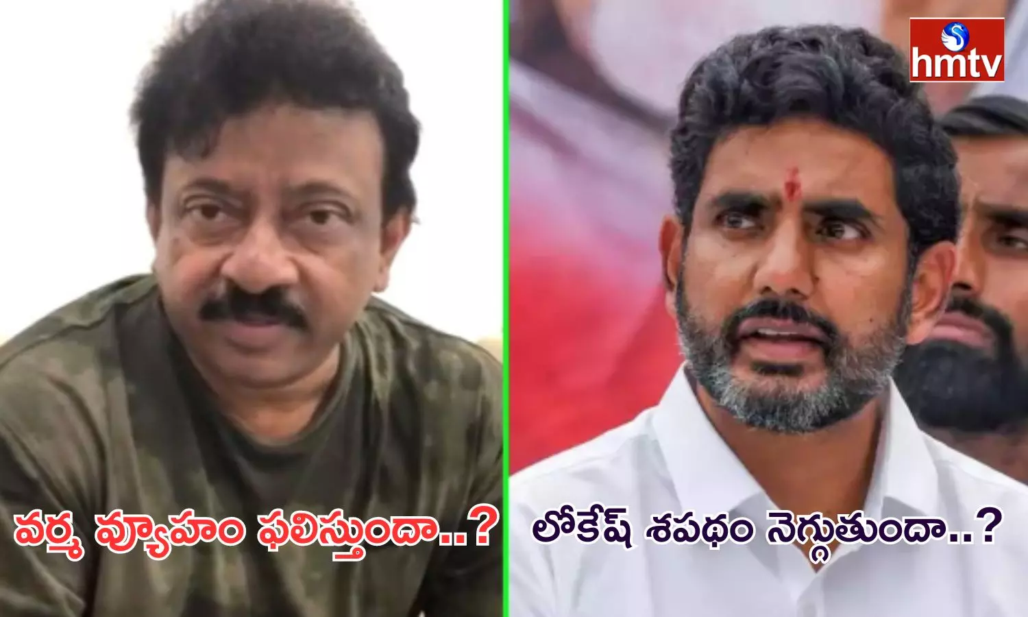 War Between Nara Lokesh And RGV War Between Nara Lokesh And RGV