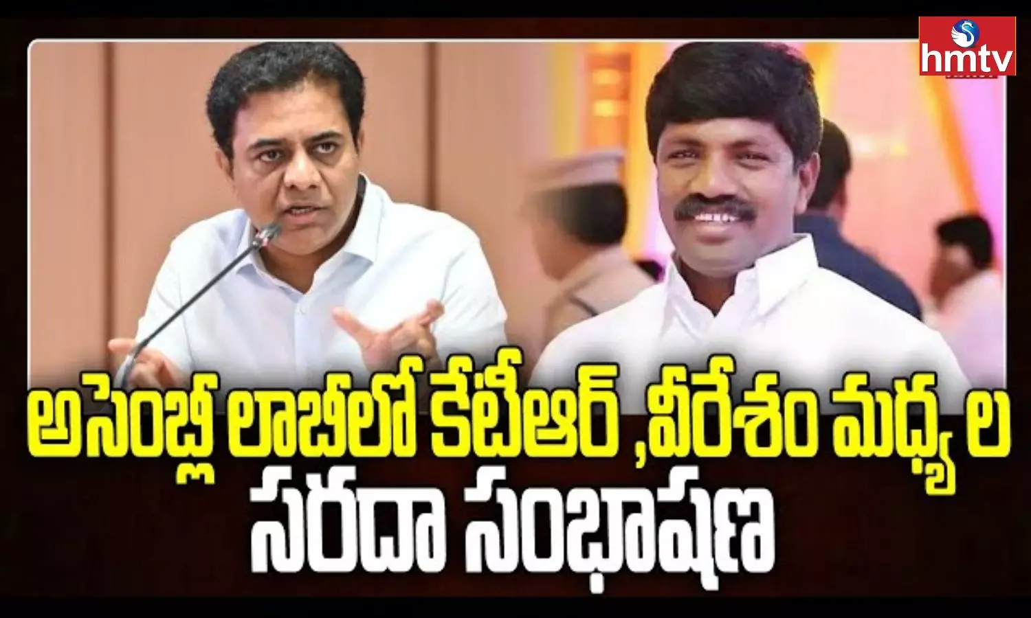 Funny conversation between KTR and Veeresham in the assembly lobby