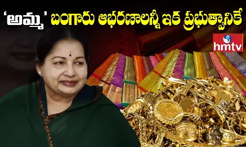 Jayalalitha: 6 ట్రంకు పెట్టెలతో రండి.. జయలలిత బంగారు ఆభరణాలు తీసుకెళ్లండి.. తమిళ ప్రభుత్వానికి కోర్టు ఆదేశం..! Jayalalitha: 6 ట్రంకు పెట్టెలతో రండి.. జయలలిత బంగారు ఆభరణాలు తీసుకెళ్లండి.. తమిళ ప్రభుత్వానికి కోర్టు ఆదేశం..!