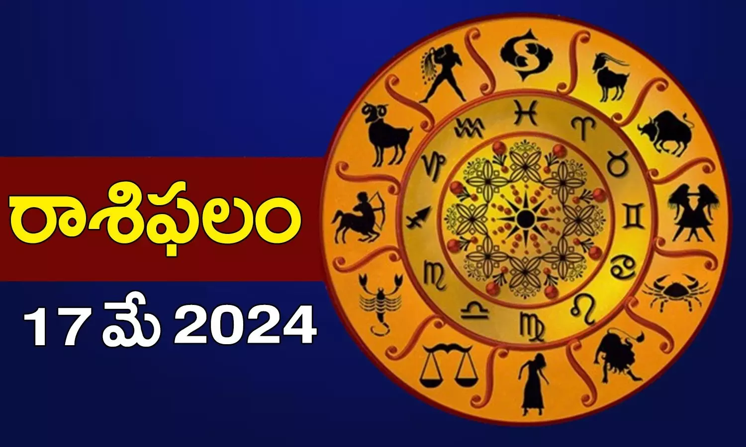 Daily Horoscope in Telugu Rasi Phalalu Panchangam today 17th may