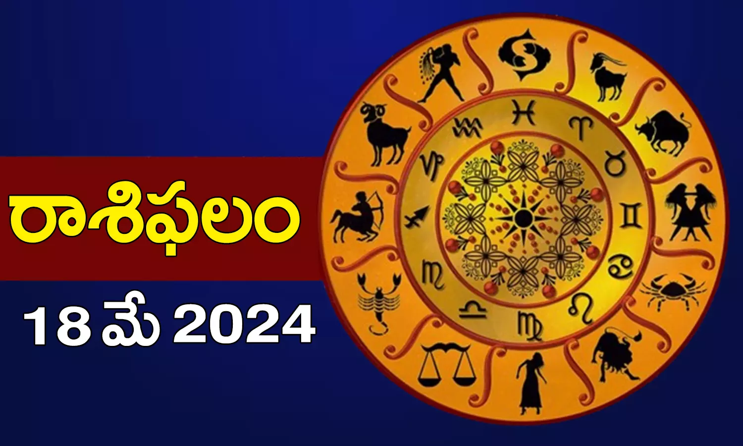 daily horoscope in Telugu rasi Phalalu Panchangam today 18th May 2024