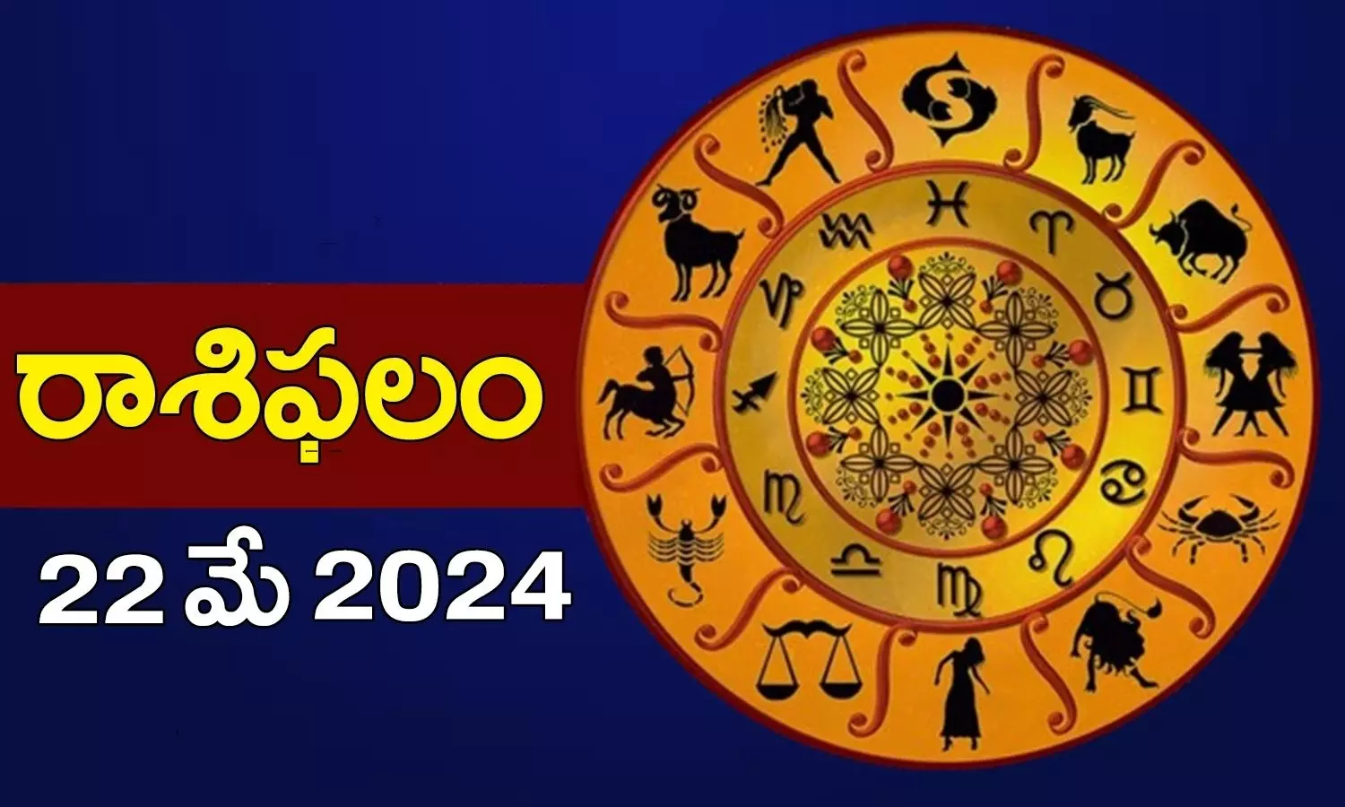 Daily Horoscope In Telugu Rasi Phalalu Panchangam Today 22nd May 2024