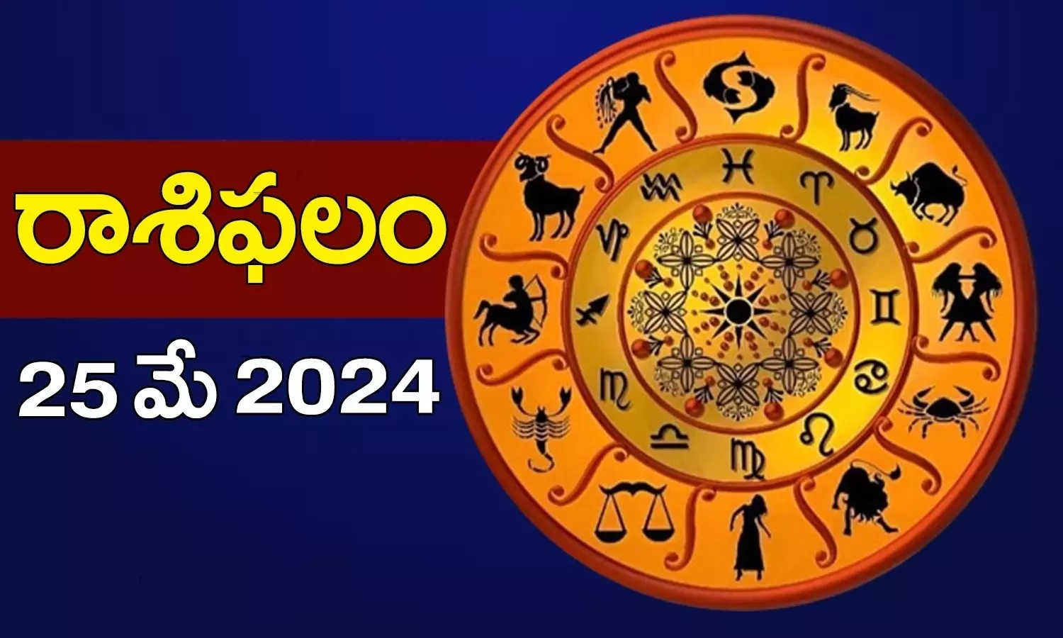 Daily Horoscope In Telugu Rasi Phalalu Panchangam Today 25th May 2024