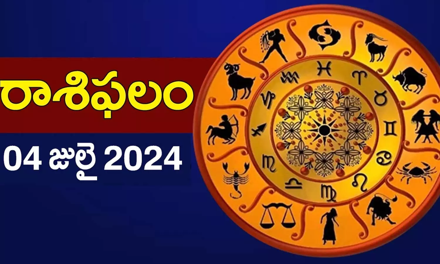 Today Horoscope in Telugu: నేటి రాశి ఫలాలు.. 12 రాశుల ఫలితాలు ఇలా.. 4 July 2024