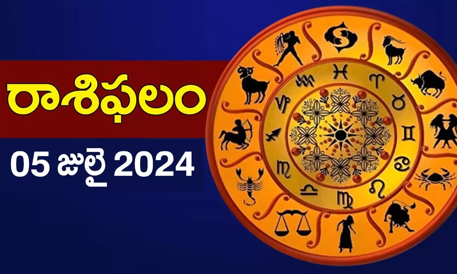 Today Horoscope in Telugu: నేటి రాశి ఫలాలు.. 12 రాశుల ఫలితాలు ఇలా.. 5 July 2024