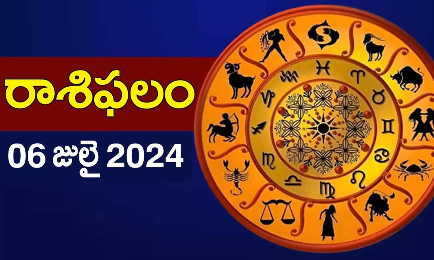 Today Horoscope in Telugu: నేటి రాశి ఫలాలు.. 12 రాశుల ఫలితాలు ఇలా.. 6 July 2024