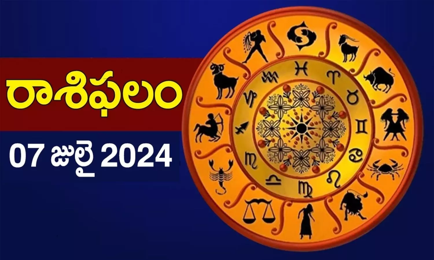 Today Horoscope in Telugu: ఆ రాశి వారికి ఆకస్మిక ధనలాభం..12 రాశుల ఫలితాలు ఇలా.. 7 July 2024