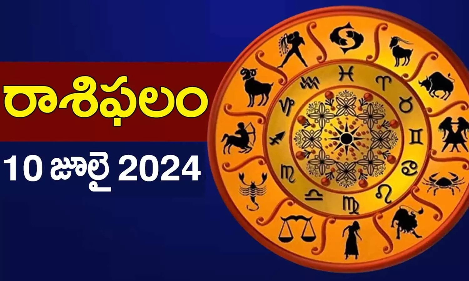 Today Horoscope in Telugu: నేటి రాశి ఫలాలు.. 12 రాశుల ఫలితాలు ఇలా.. 10 July 2024