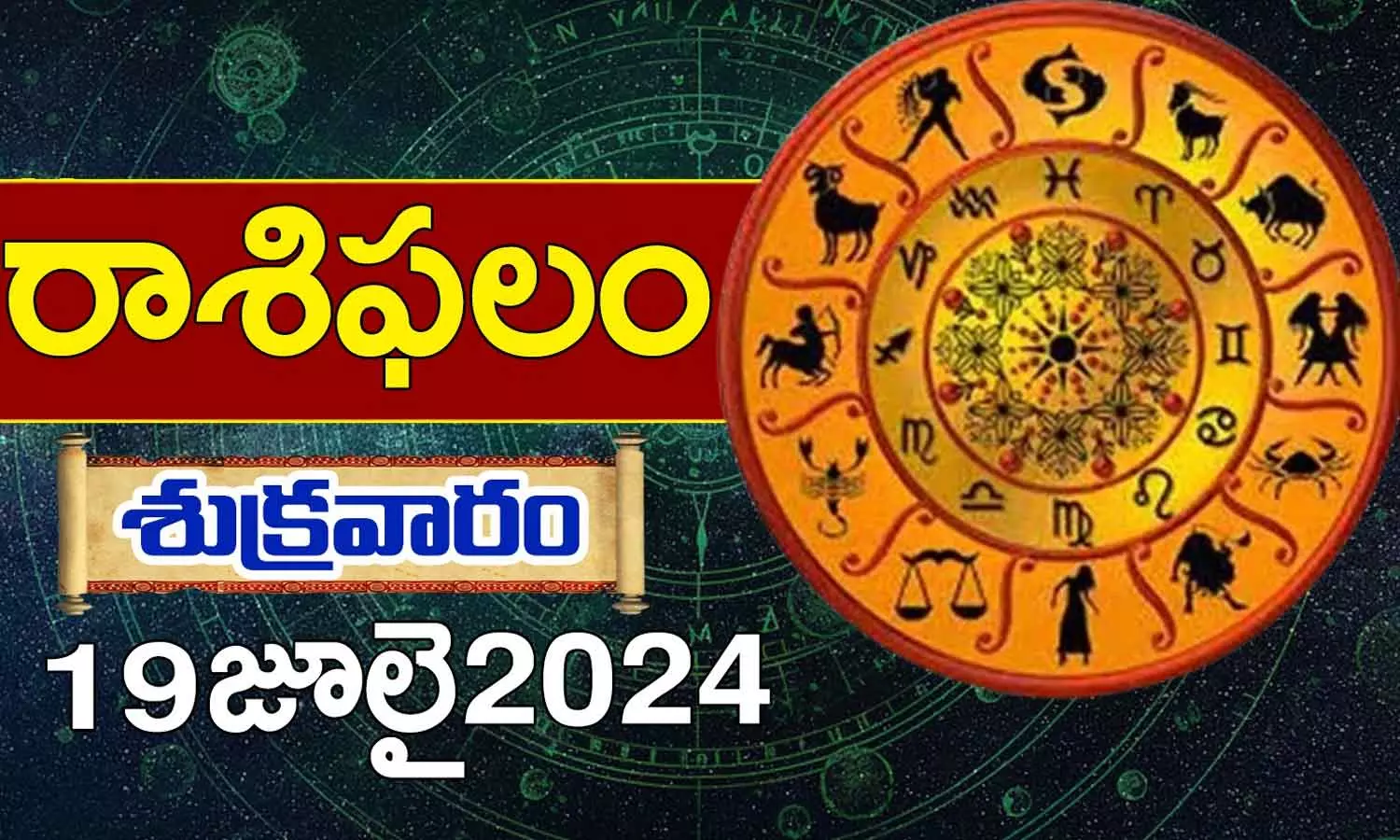 Today Horoscope in Telugu: నేటి రాశి ఫలాలు.. 12 రాశుల ఫలితాలు ఇలా.. 19 July 2024