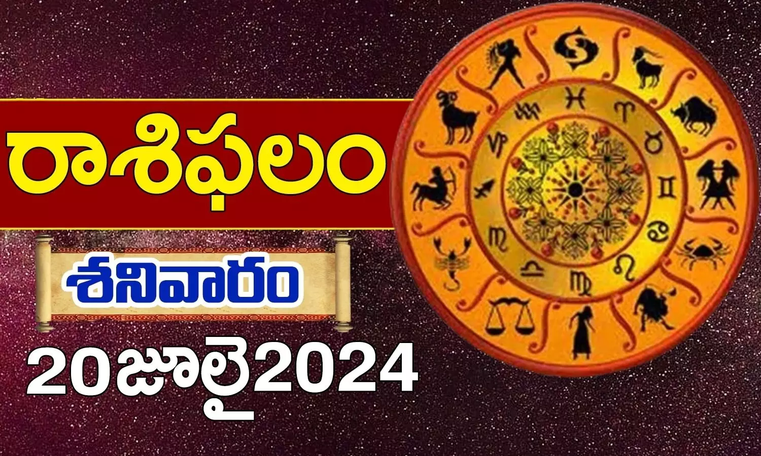 Today Horoscope in Telugu: నేటి రాశి ఫలాలు.. 12 రాశుల ఫలితాలు ఇలా.. 20 July 2024