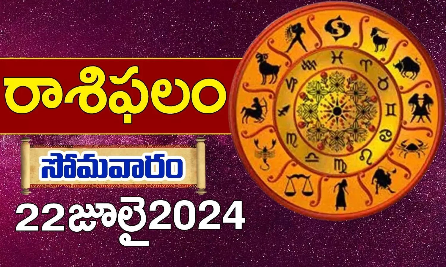 Today Horoscope in Telugu: నేటి రాశి ఫలాలు.. 12 రాశుల ఫలితాలు ఇలా.. 22 July 2024