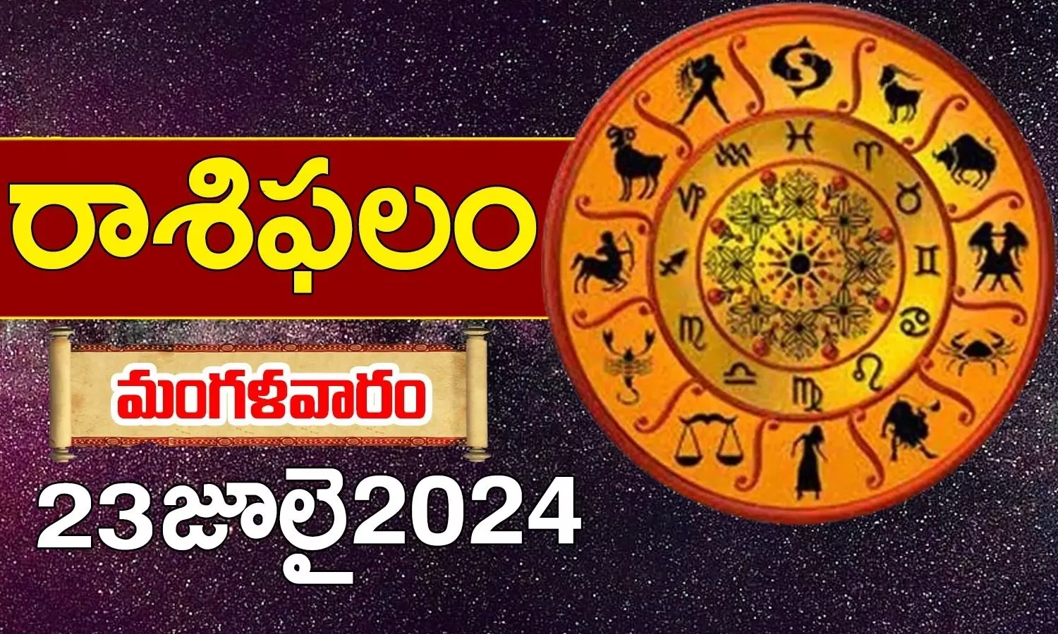 Today Horoscope in Telugu: ఆ రాశి వారు ఆర్థిక విషయాల్లో జాగ్రత్త.. 12 రాశుల ఫలితాలు ఇలా.. 23 July 2024