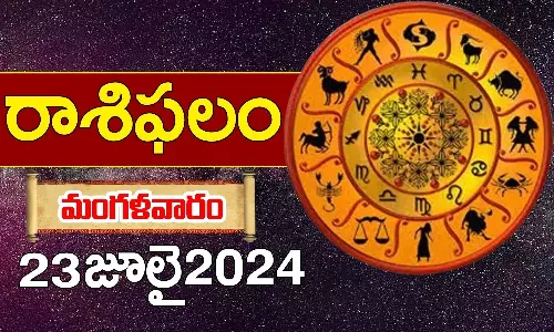 Today Horoscope in Telugu: ఆ రాశి వారు ఆర్థిక విషయాల్లో జాగ్రత్త.. 12 రాశుల ఫలితాలు ఇలా.. 23 July 2024 Today Horoscope in Telugu: ఆ రాశి వారు ఆర్థిక విషయాల్లో జాగ్రత్త.. 12 రాశుల ఫలితాలు ఇలా.. 23 July 2024