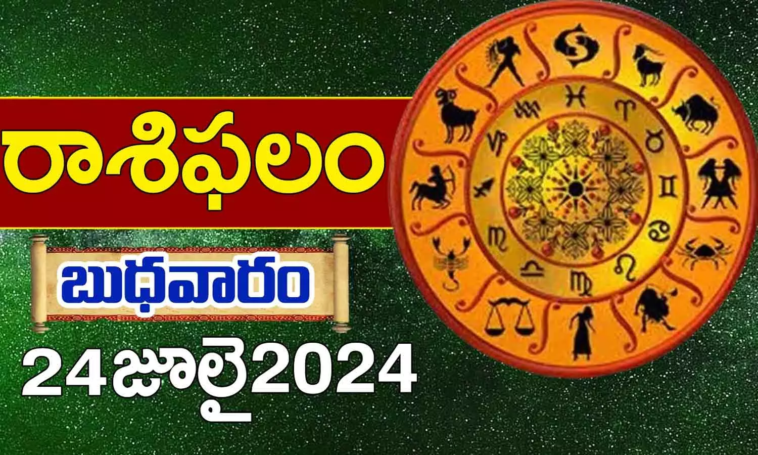 Today Horoscope in Telugu: నేటి రాశి ఫలాలు.. 12 రాశుల ఫలితాలు ఇలా.. 24 July 2024