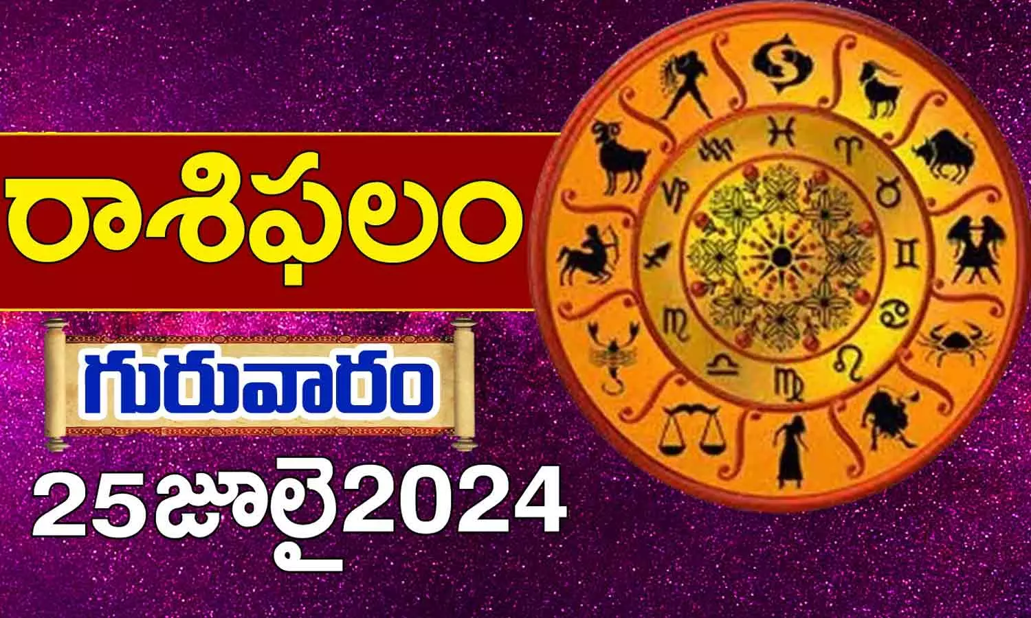 Today Horoscope in Telugu: నేటి రాశి ఫలాలు.. 12 రాశుల ఫలితాలు ఇలా.. 25 July 2024