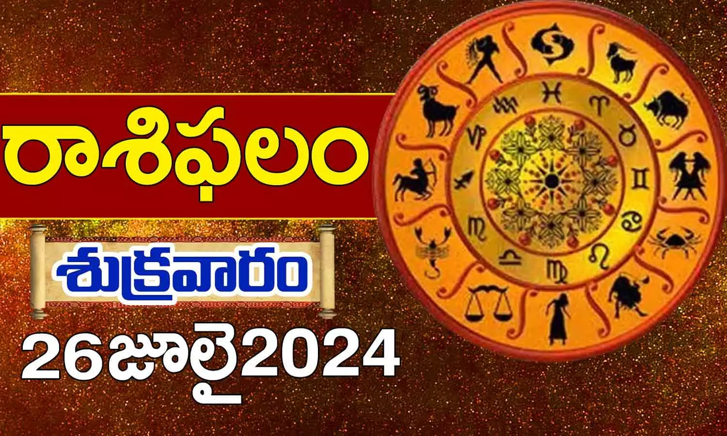 Today Horoscope in Telugu: నేటి రాశి ఫలాలు.. 12 రాశుల ఫలితాలు ఇలా.. 26 July 2024