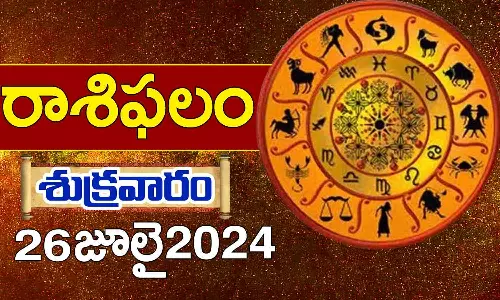 Today Horoscope in Telugu: నేటి రాశి ఫలాలు.. 12 రాశుల ఫలితాలు ఇలా.. 26 July 2024 Today Horoscope in Telugu: నేటి రాశి ఫలాలు.. 12 రాశుల ఫలితాలు ఇలా.. 26 July 2024
