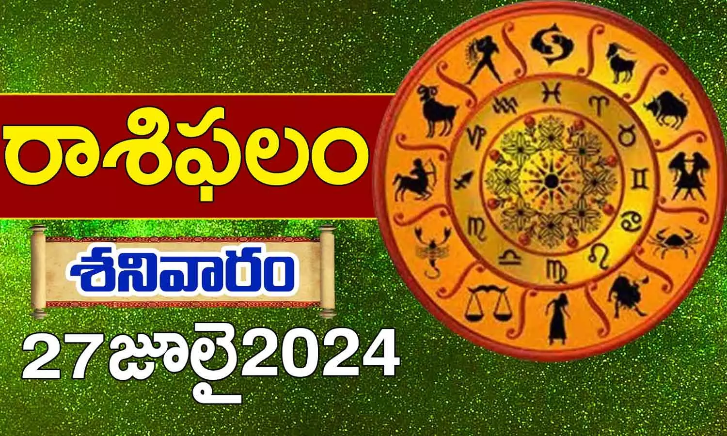 Today Horoscope in Telugu: నేటి రాశి ఫలాలు.. 12 రాశుల ఫలితాలు ఇలా.. 27 July 2024