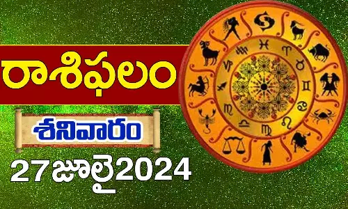 Today Horoscope in Telugu: నేటి రాశి ఫలాలు.. 12 రాశుల ఫలితాలు ఇలా.. 27 July 2024 Today Horoscope in Telugu: నేటి రాశి ఫలాలు.. 12 రాశుల ఫలితాలు ఇలా.. 27 July 2024