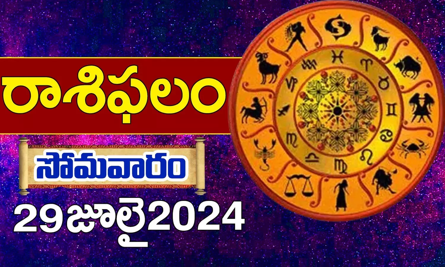 Today Horoscope in Telugu: నేటి రాశి ఫలాలు.. 12 రాశుల ఫలితాలు ఇలా.. 29 July 2024