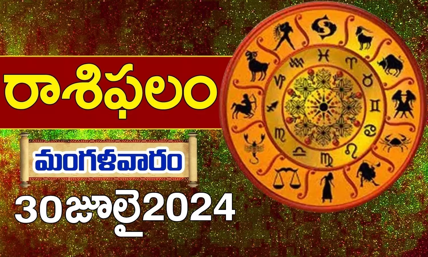 Today Horoscope in Telugu: నేటి రాశి ఫలాలు.. 12 రాశుల ఫలితాలు ఇలా.. 30 July 2024