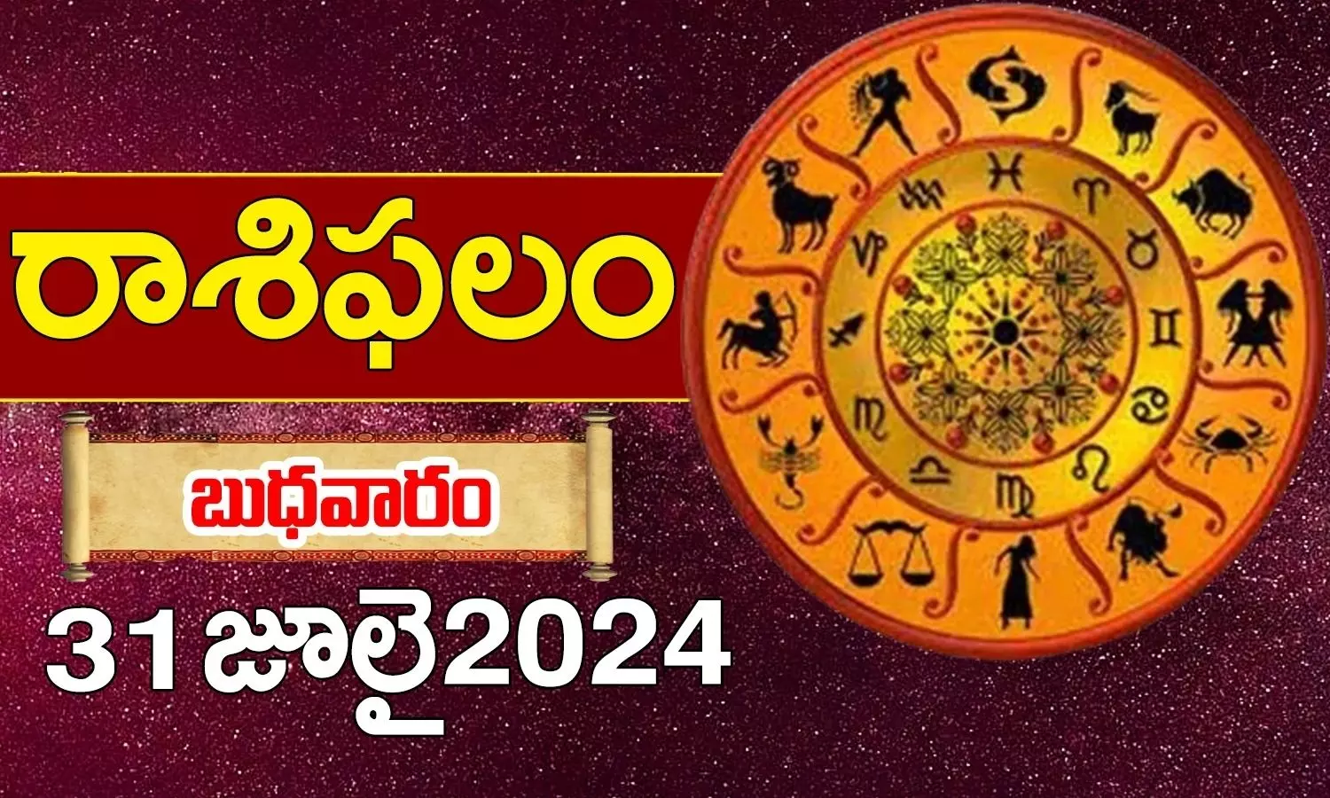 today-horoscope-in-telugu-daily-rasi-phalalu-for-31-july-2024-Wednesday-in-telugu