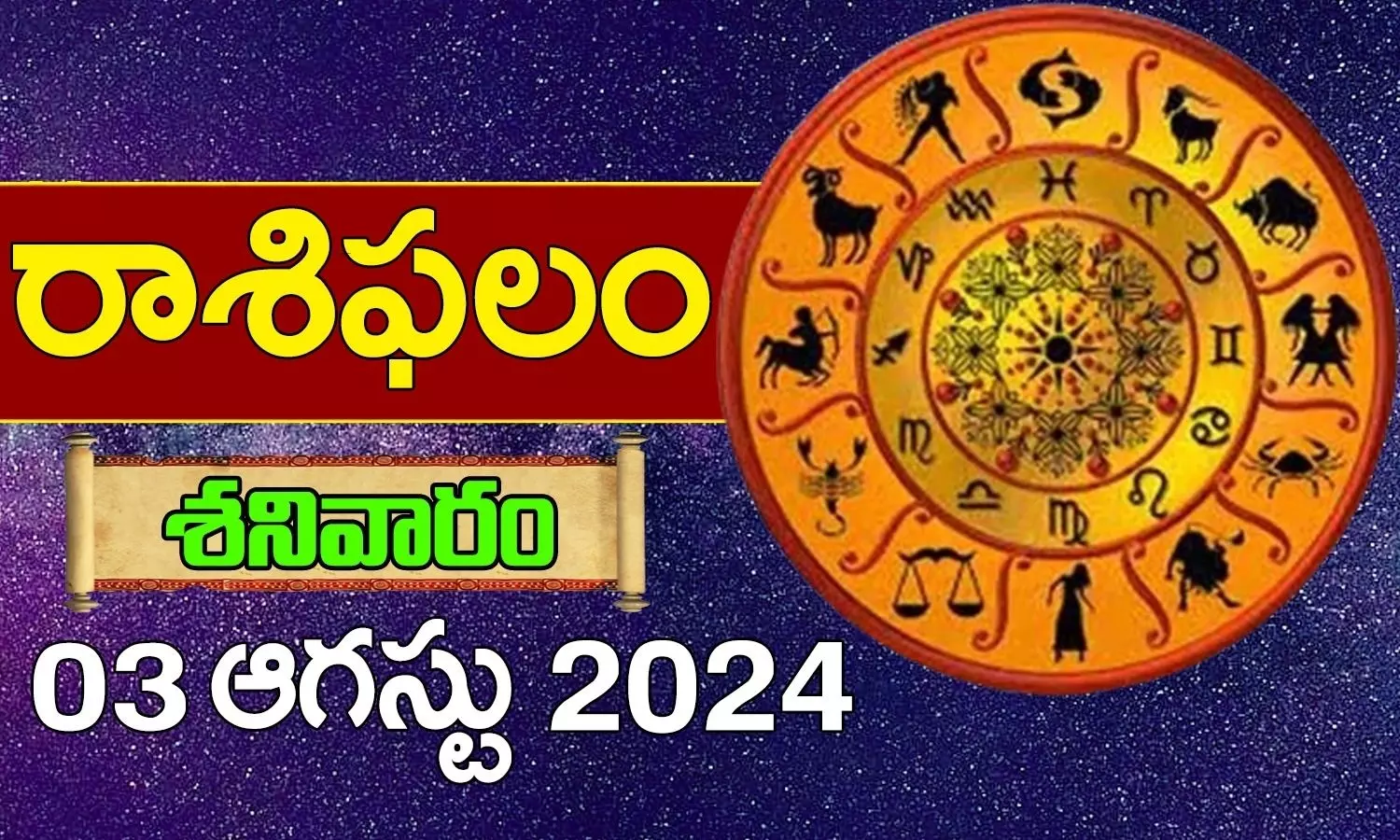 Today Horoscope In Telugu Daily Rasi Phalalu For 03 August 2024 Saturday In Telugu