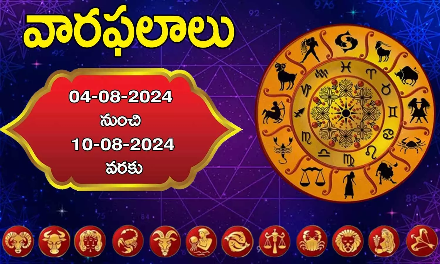 Weekly Horoscope in Telugu, 4 to 10 August 2024: ఈ వారం మీ రాశి ఫలాలు ఎలా ఉన్నాయంటే