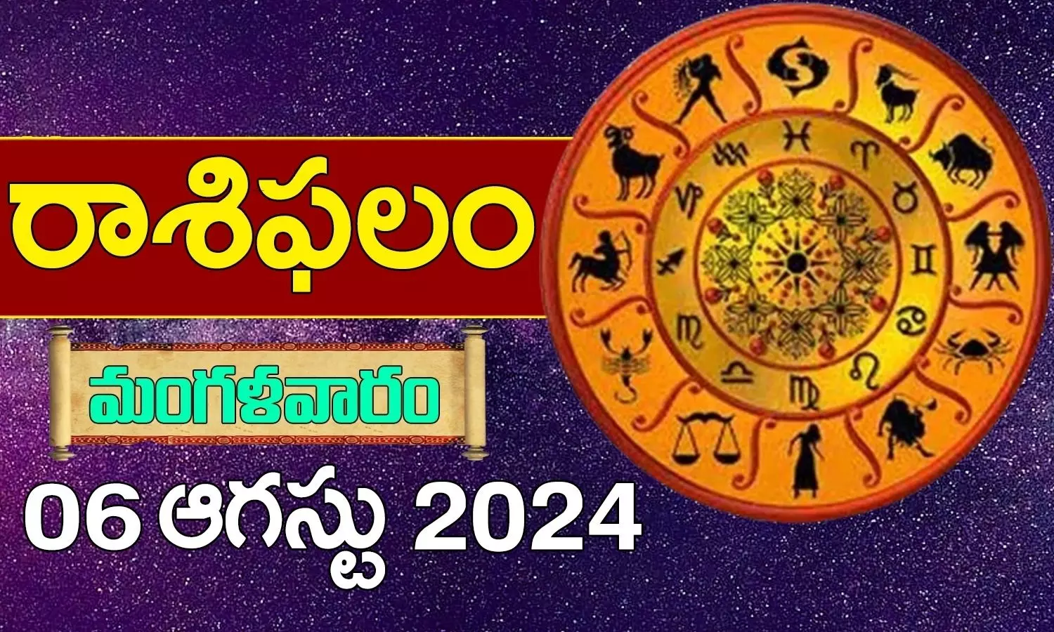 Today Horoscope in Telugu: Daily Rasi Phalalu for 6 August 2024 Tuesday in Telugu