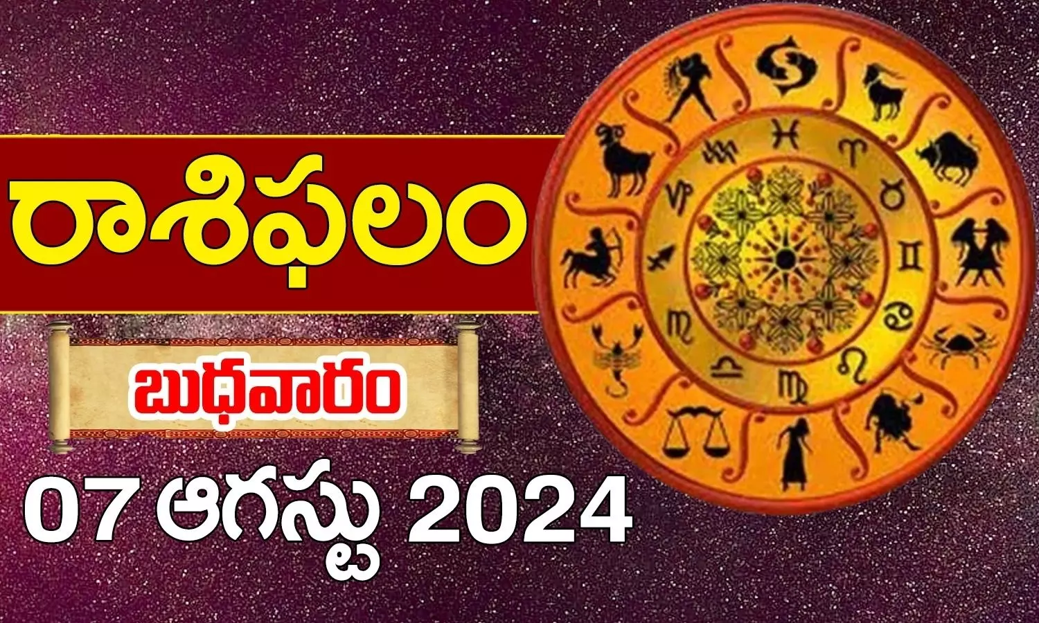 Today Horoscope in Telugu 7 August 2024