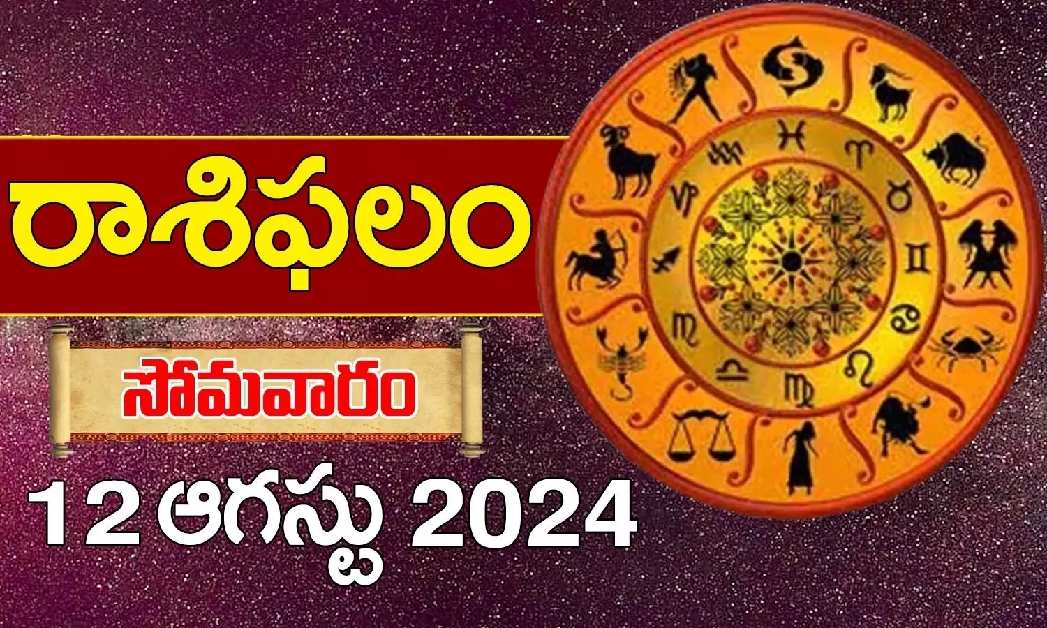 Today Horoscope In Telugu Daily Rasi Phalalu For 12th August 2024 Monday In Telugu