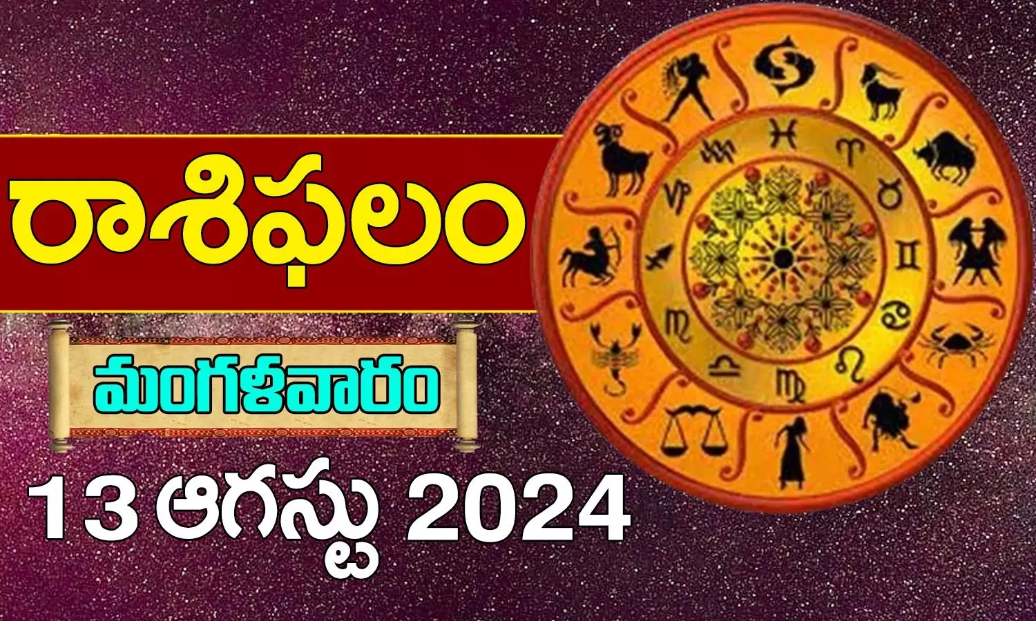 Today Horoscope In Telugu Daily Rasi Phalalu For 13th August 2024 Tuesday In Telugu