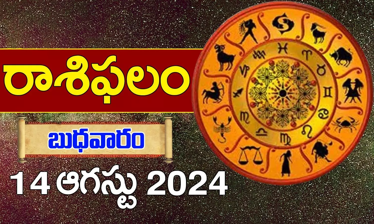 Today Horoscope In Telugu Daily Rasi Phalalu For 14th August 2024 Wednesday In Telugu