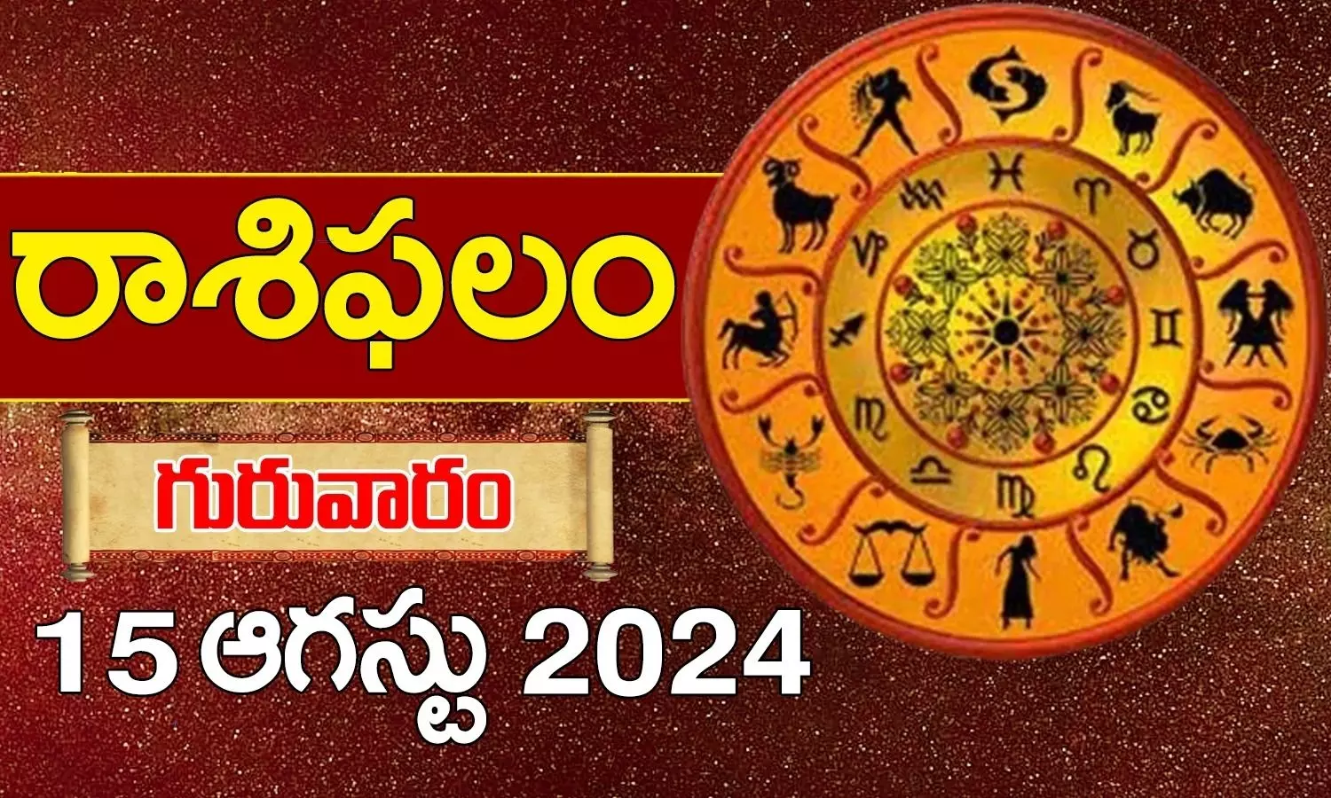 Today Horoscope In Telugu Daily Rasi Phalalu For 15th August 2024 Thursday In Telugu